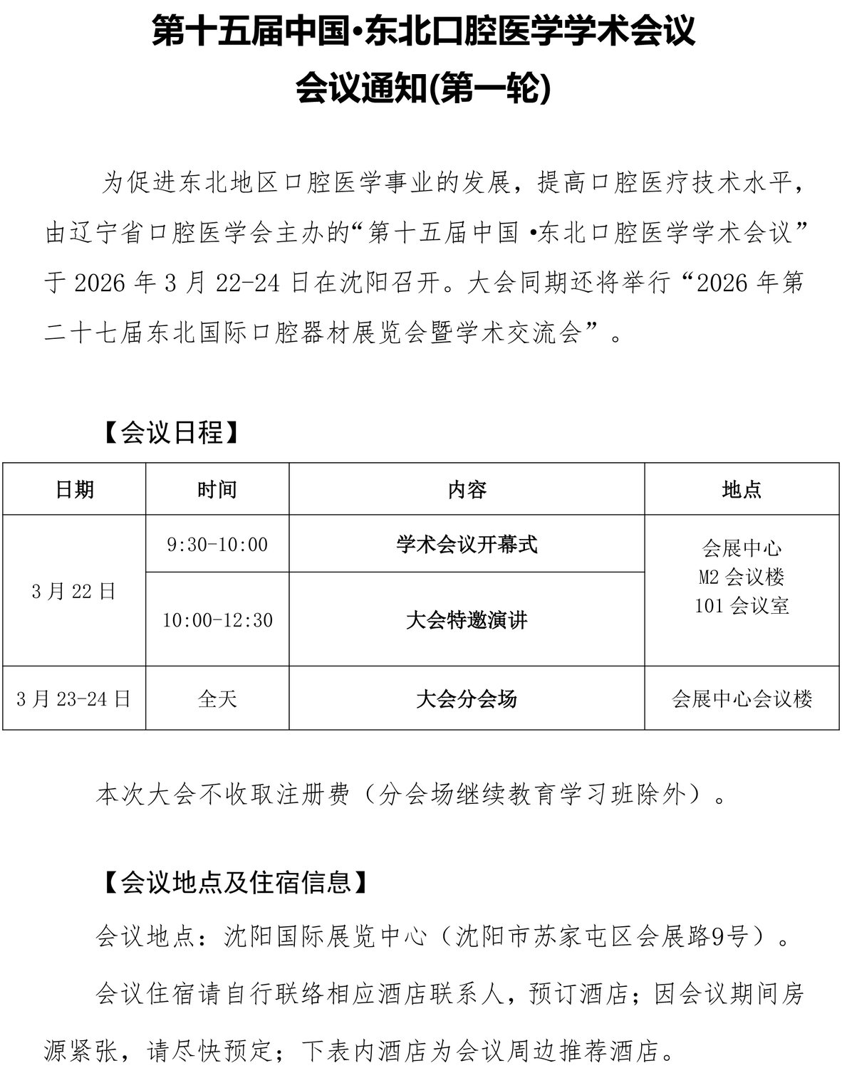 第十五届中国.东北地区口腔医学学术会议 会议通知（第一轮）(1.jpg