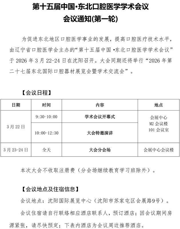 第十五届中国.东北地区口腔医学学术会议 会议通知（第一轮）(1.jpg